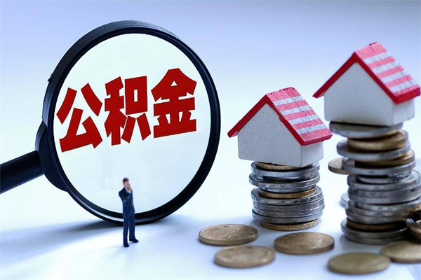 靖边离职半年多了住房公积金可以领取吗（靖边离职半年多了住房公积金可以领取吗）